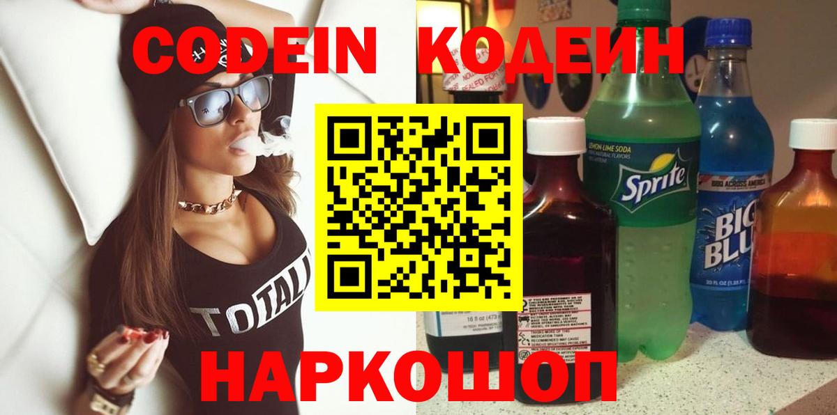 Славянск-на-Кубани  Кодеин Purple Drank  Вход с VPN 