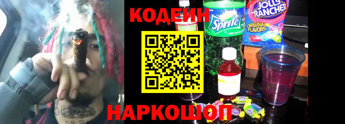 Кодеиновый сироп Lean Purple Drank Славянск-на-Кубани
